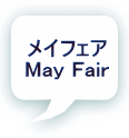 メイフェア May Fair