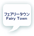 フェアリータウン Fairy Town