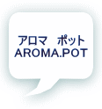 アロマ　ポット AROMA.POT