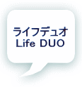 ライフデュオ Life DUO