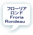 フローリア ロンド Froria Rondeau　