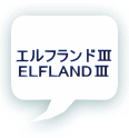 エルフランドⅢ ELFLANDⅢ
