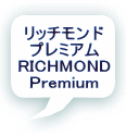 リッチモンド プレミアム RICHMOND Premium