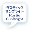 ラスティック サンブライト Rustic SunBright