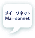 メイ　ソネット Mai-sonnet
